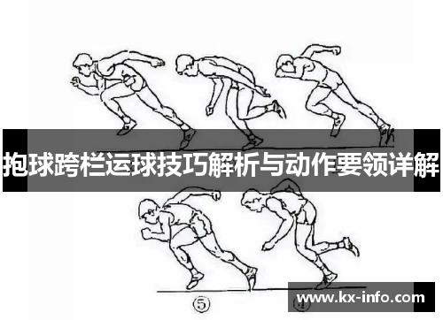 抱球跨栏运球技巧解析与动作要领详解