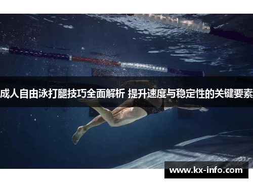 成人自由泳打腿技巧全面解析 提升速度与稳定性的关键要素