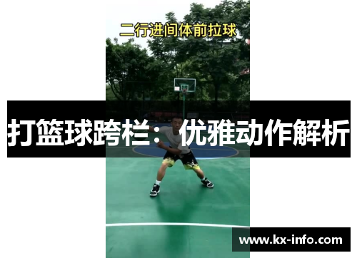 打篮球跨栏：优雅动作解析