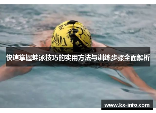 快速掌握蛙泳技巧的实用方法与训练步骤全面解析