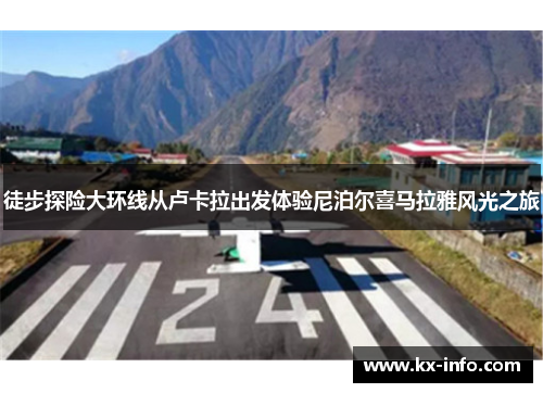 徒步探险大环线从卢卡拉出发体验尼泊尔喜马拉雅风光之旅
