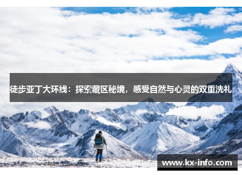 徒步亚丁大环线：探索藏区秘境，感受自然与心灵的双重洗礼