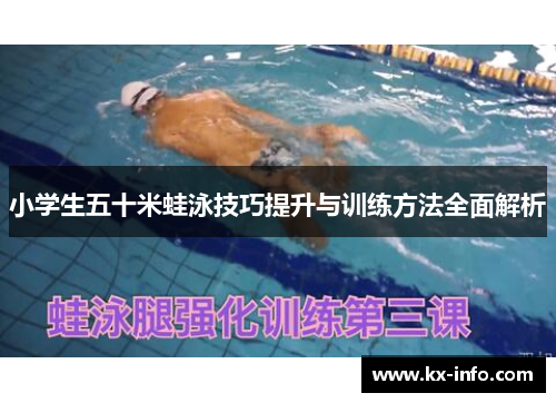小学生五十米蛙泳技巧提升与训练方法全面解析