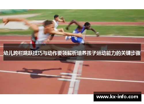 幼儿跨栏跳跃技巧与动作要领解析培养孩子运动能力的关键步骤