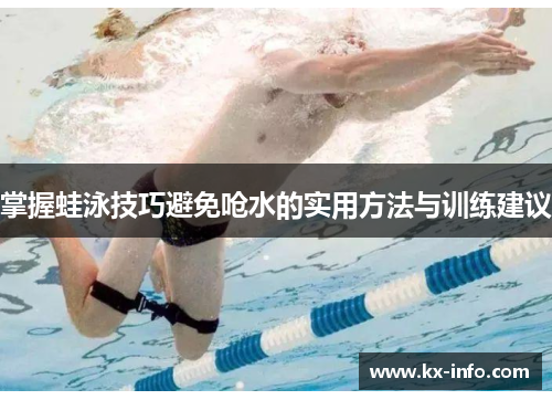 掌握蛙泳技巧避免呛水的实用方法与训练建议