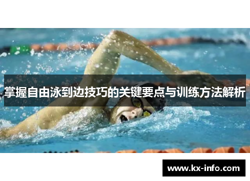 掌握自由泳到边技巧的关键要点与训练方法解析