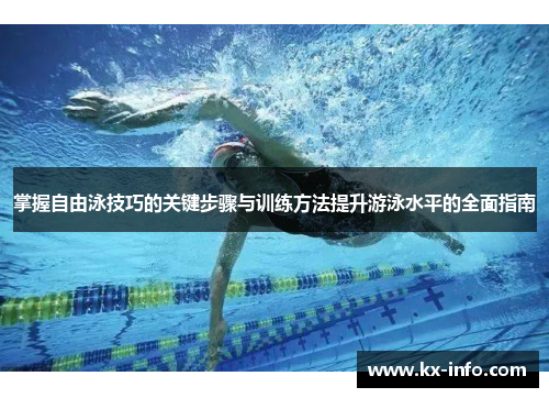 掌握自由泳技巧的关键步骤与训练方法提升游泳水平的全面指南