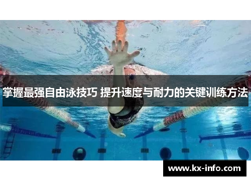 掌握最强自由泳技巧 提升速度与耐力的关键训练方法