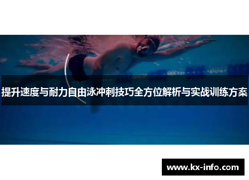 提升速度与耐力自由泳冲刺技巧全方位解析与实战训练方案