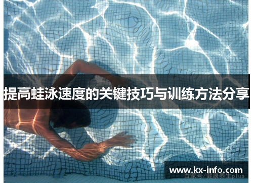 提高蛙泳速度的关键技巧与训练方法分享