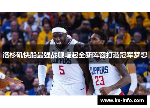 洛杉矶快船最强战舰崛起全新阵容打造冠军梦想