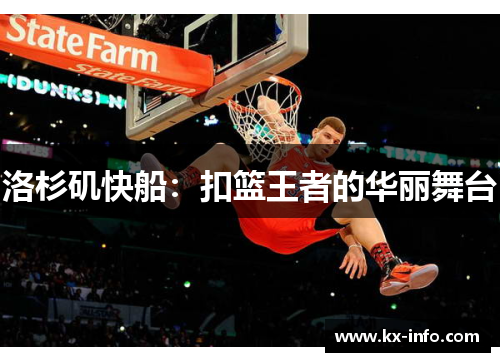 洛杉矶快船：扣篮王者的华丽舞台