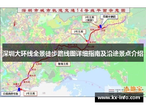 深圳大环线全景徒步路线图详细指南及沿途景点介绍