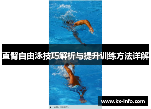 直臂自由泳技巧解析与提升训练方法详解