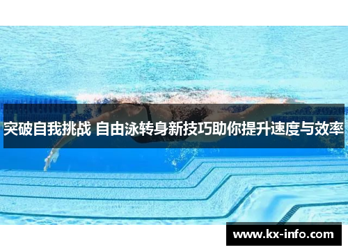 突破自我挑战 自由泳转身新技巧助你提升速度与效率