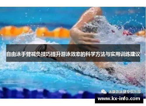 自由泳手臂减负技巧提升游泳效率的科学方法与实用训练建议