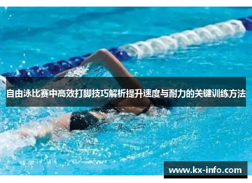 自由泳比赛中高效打脚技巧解析提升速度与耐力的关键训练方法