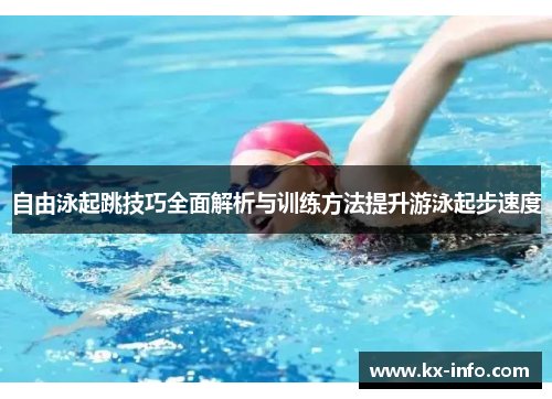 自由泳起跳技巧全面解析与训练方法提升游泳起步速度