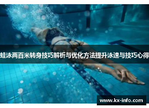 蛙泳两百米转身技巧解析与优化方法提升泳速与技巧心得