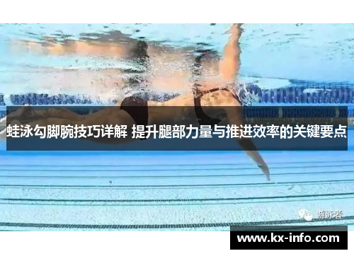 蛙泳勾脚腕技巧详解 提升腿部力量与推进效率的关键要点