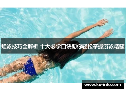 蛙泳技巧全解析 十大必学口诀助你轻松掌握游泳精髓