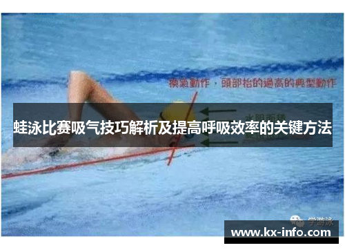 蛙泳比赛吸气技巧解析及提高呼吸效率的关键方法