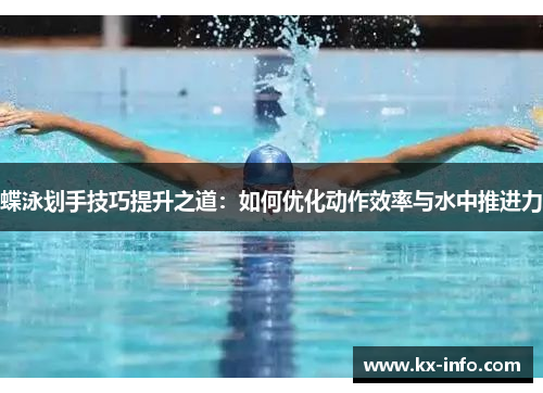 蝶泳划手技巧提升之道：如何优化动作效率与水中推进力