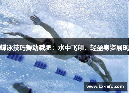 蝶泳技巧舞动减肥：水中飞翔，轻盈身姿展现