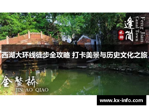 西湖大环线徒步全攻略 打卡美景与历史文化之旅