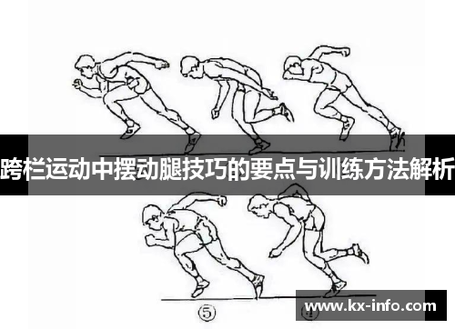 跨栏运动中摆动腿技巧的要点与训练方法解析