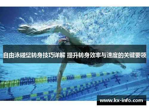 自由泳碰壁转身技巧详解 提升转身效率与速度的关键要领