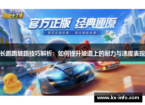 长跑跑坡路技巧解析：如何提升坡道上的耐力与速度表现