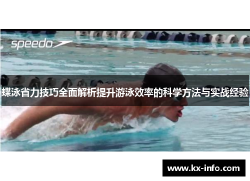 蝶泳省力技巧全面解析提升游泳效率的科学方法与实战经验