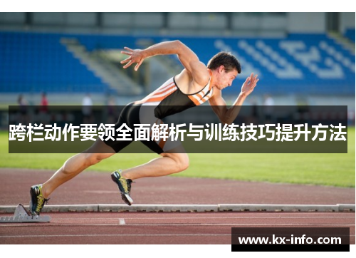 跨栏动作要领全面解析与训练技巧提升方法