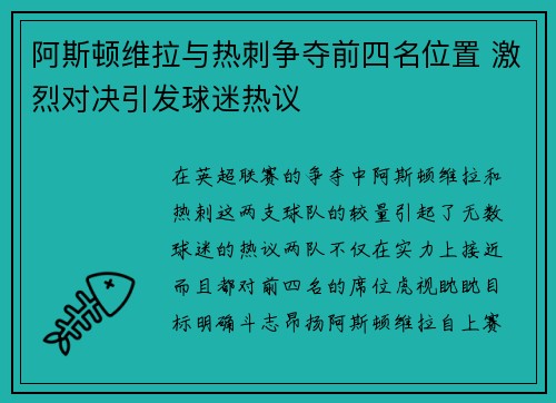 阿斯顿维拉与热刺争夺前四名位置 激烈对决引发球迷热议