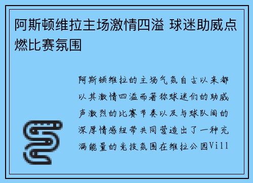 阿斯顿维拉主场激情四溢 球迷助威点燃比赛氛围