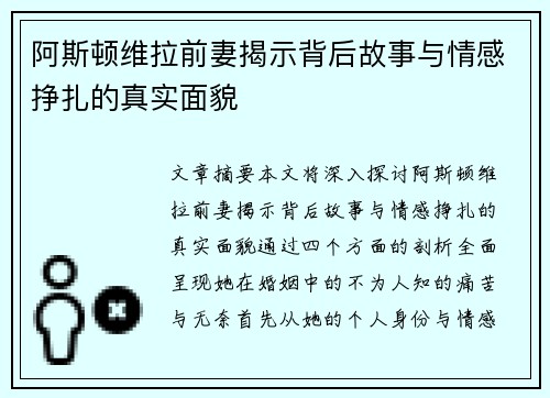 阿斯顿维拉前妻揭示背后故事与情感挣扎的真实面貌