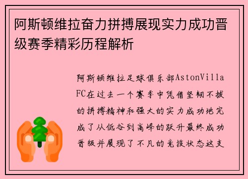 阿斯顿维拉奋力拼搏展现实力成功晋级赛季精彩历程解析