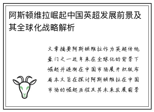 阿斯顿维拉崛起中国英超发展前景及其全球化战略解析