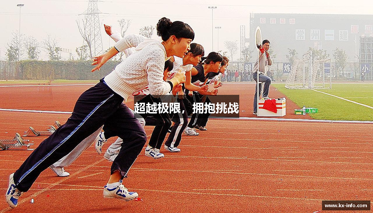beat365唯一官网入口超越极限，拥抱挑战